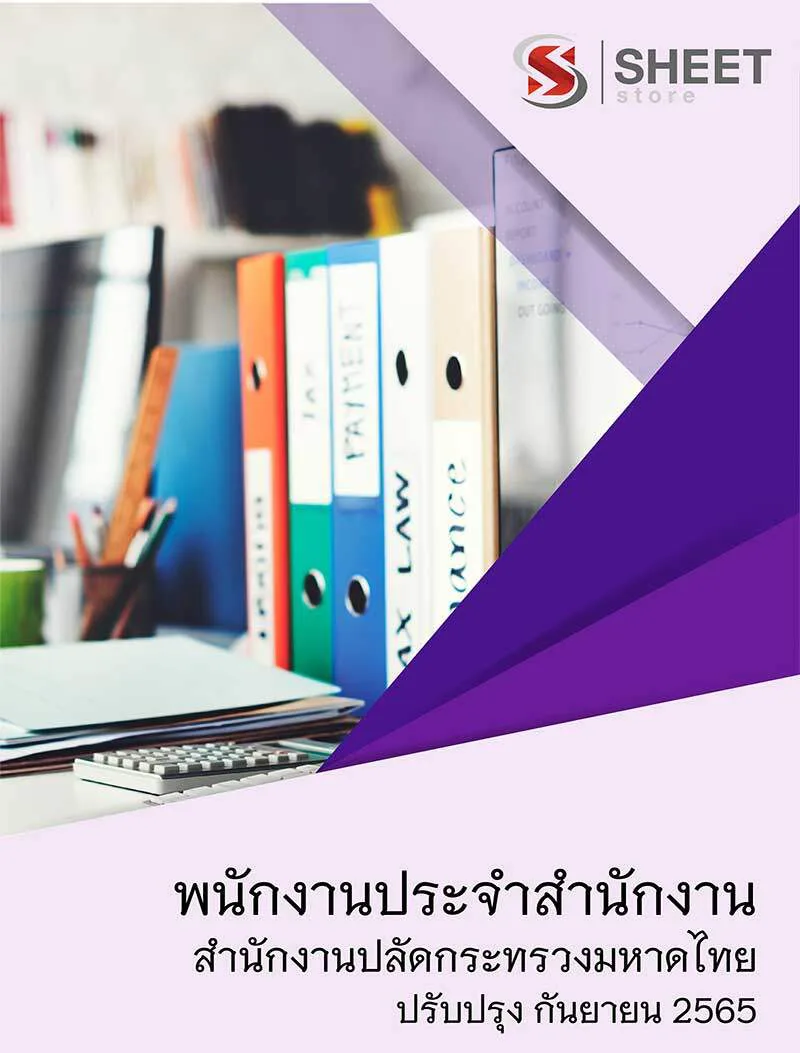 แนวข้อสอบ พนักงานประจำสำนักงาน สำนักงานปลัดกระทรวงมหาดไทย 2565