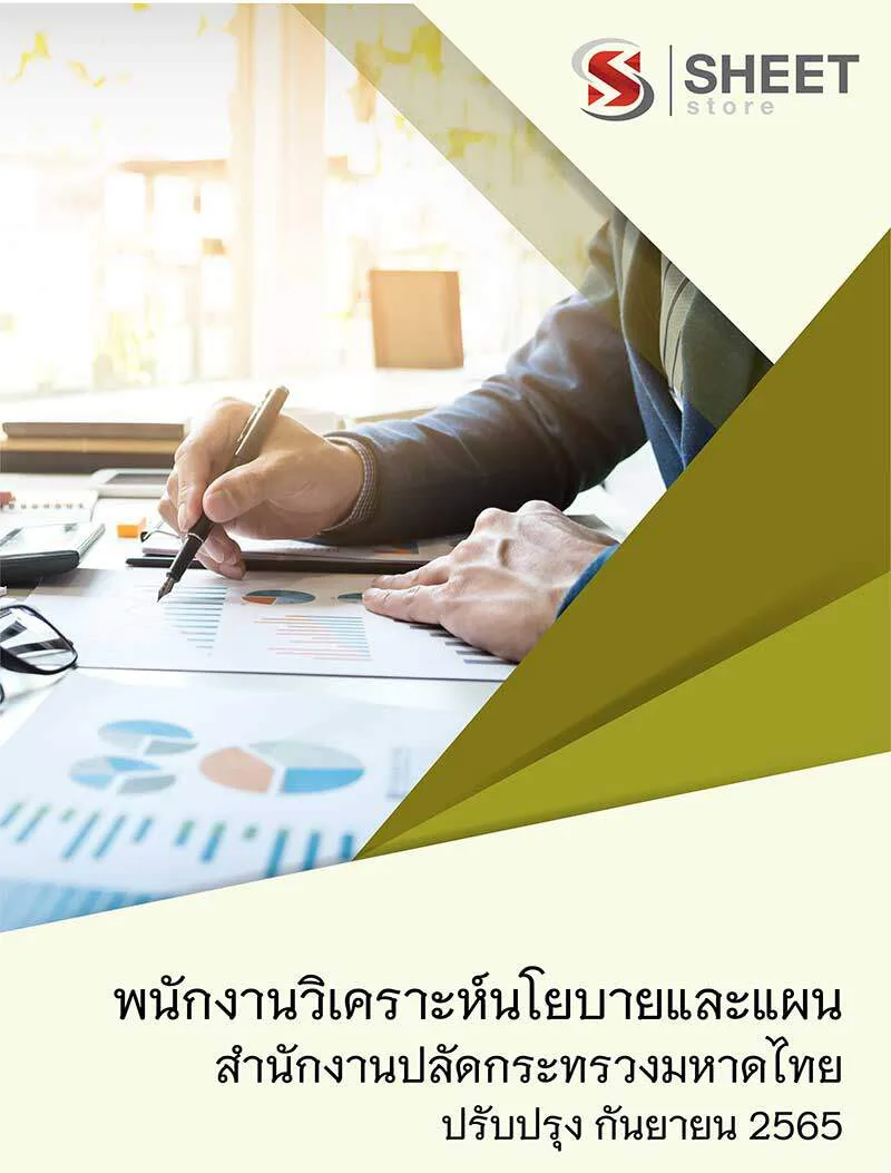 แนวข้อสอบ พนักงานวิเคราะห์นโยบายและแผน สำนักงานปลัดกระทรวงมหาดไทย 2565