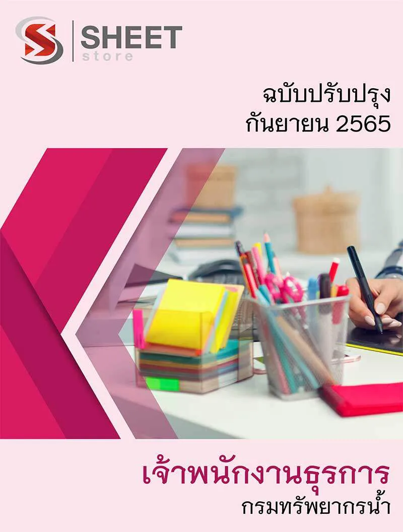 แนวข้อสอบ เจ้าพนักงานธุรการ กรมทรัพยากรน้ำ 2565
