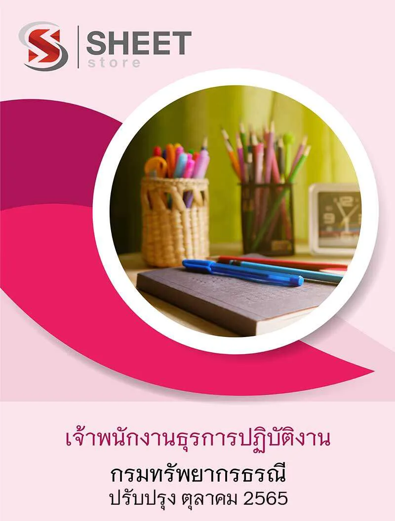 แนวข้อสอบ เจ้าพนักงานธุรการปฏิบัติงาน กรมทรัพยากรธรณี 2565