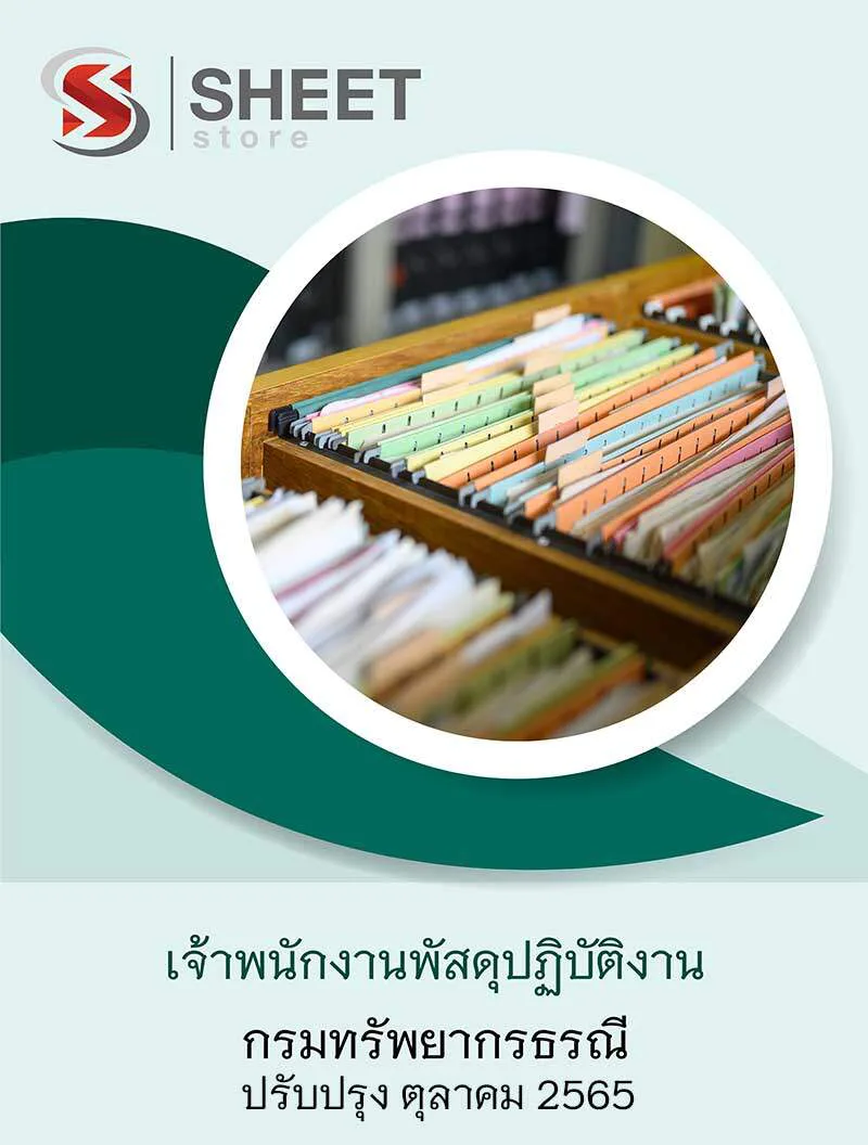 แนวข้อสอบ เจ้าพนักงานพัสดุปฏิบัติงาน กรมทรัพยากรธรณี 2565