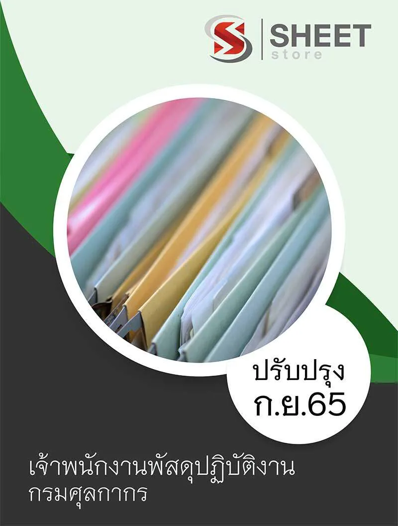 แนวข้อสอบ เจ้าพนักงานพัสดุปฏิบัติงาน กรมศุลกากร 2565