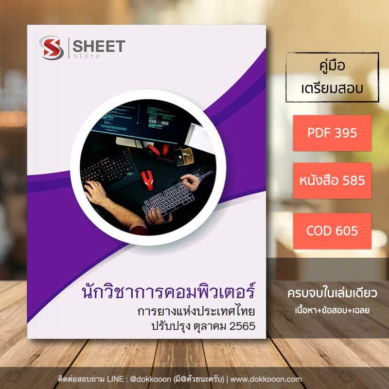 แนวข้อสอบ นักวิชาการคอมพิวเตอร์ การยางแห่งประเทศไทย (กยท) อัปเดต ตุลาคม 2565