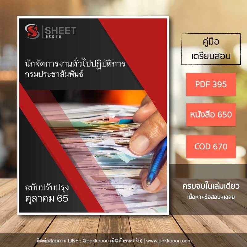 แนวข้อสอบ นักจัดการงานทั่วไปปฏิบัติการ กรมประชาสัมพันธ์ 2565