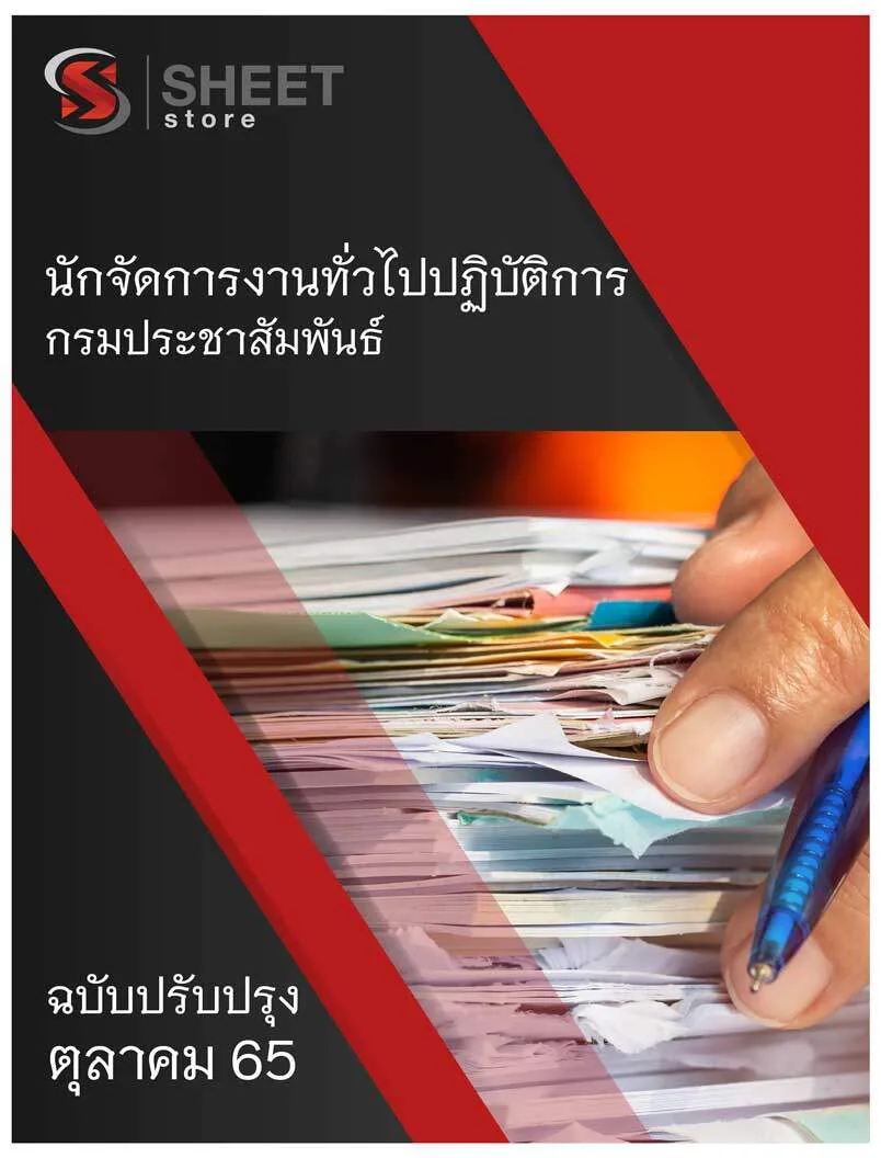 แนวข้อสอบ นักจัดการงานทั่วไปปฏิบัติการ กรมประชาสัมพันธ์ 2565