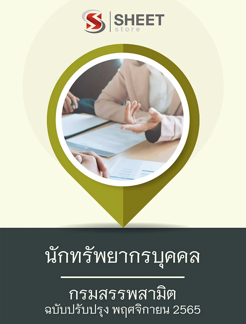 แนวข้อสอบ นักทรัพยากรบุคคล กรมสรรพสามิต 2565