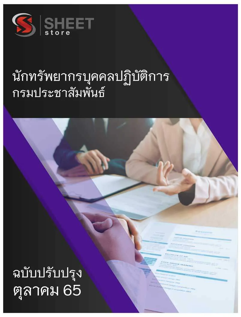 แนวข้อสอบ นักทรัพยากรบุคคลปฏิบัติการ กรมประชาสัมพันธ์ 2565
