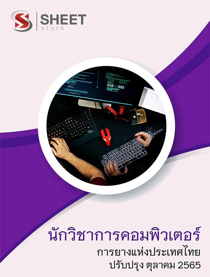 แนวข้อสอบ นักวิชาการคอมพิวเตอร์ การยางแห่งประเทศไทย (กยท) 2565