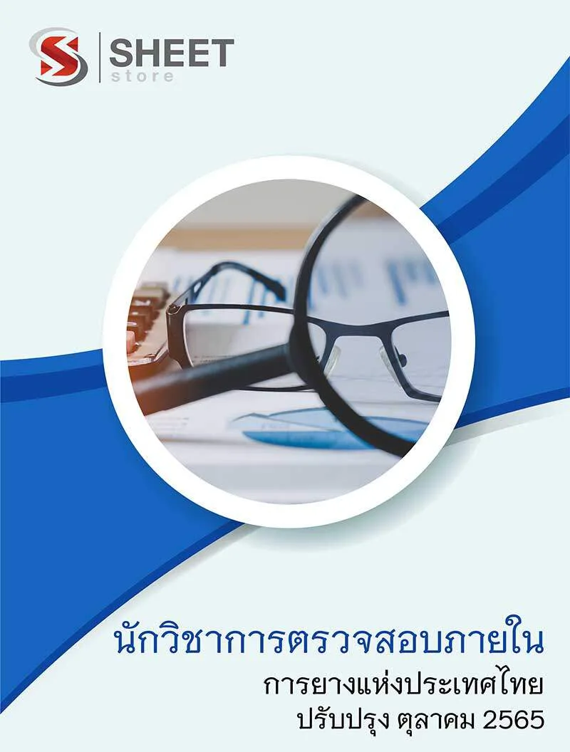 แนวข้อสอบ นักวิชาการตรวจสอบภายใน การยางแห่งประเทศไทย (กยท) 2565