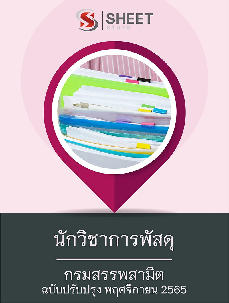 แนวข้อสอบ นักวิชาการพัสดุ กรมสรรพสามิต 2565