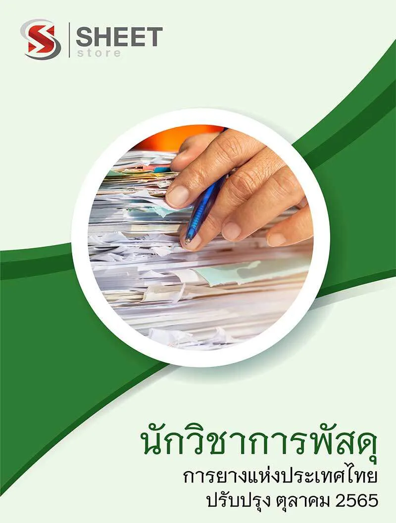แนวข้อสอบ นักวิชาการพัสดุ การยางแห่งประเทศไทย (กยท) 2565