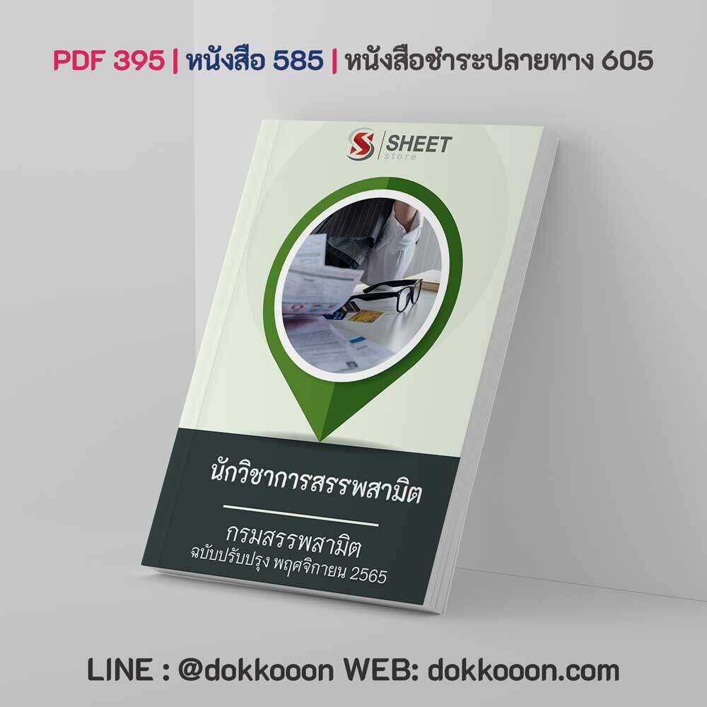 แนวข้อสอบ นักวิชาการสรรพสามิต กรมสรรพสามิต อัปเดต พฤศจิกายน 2565