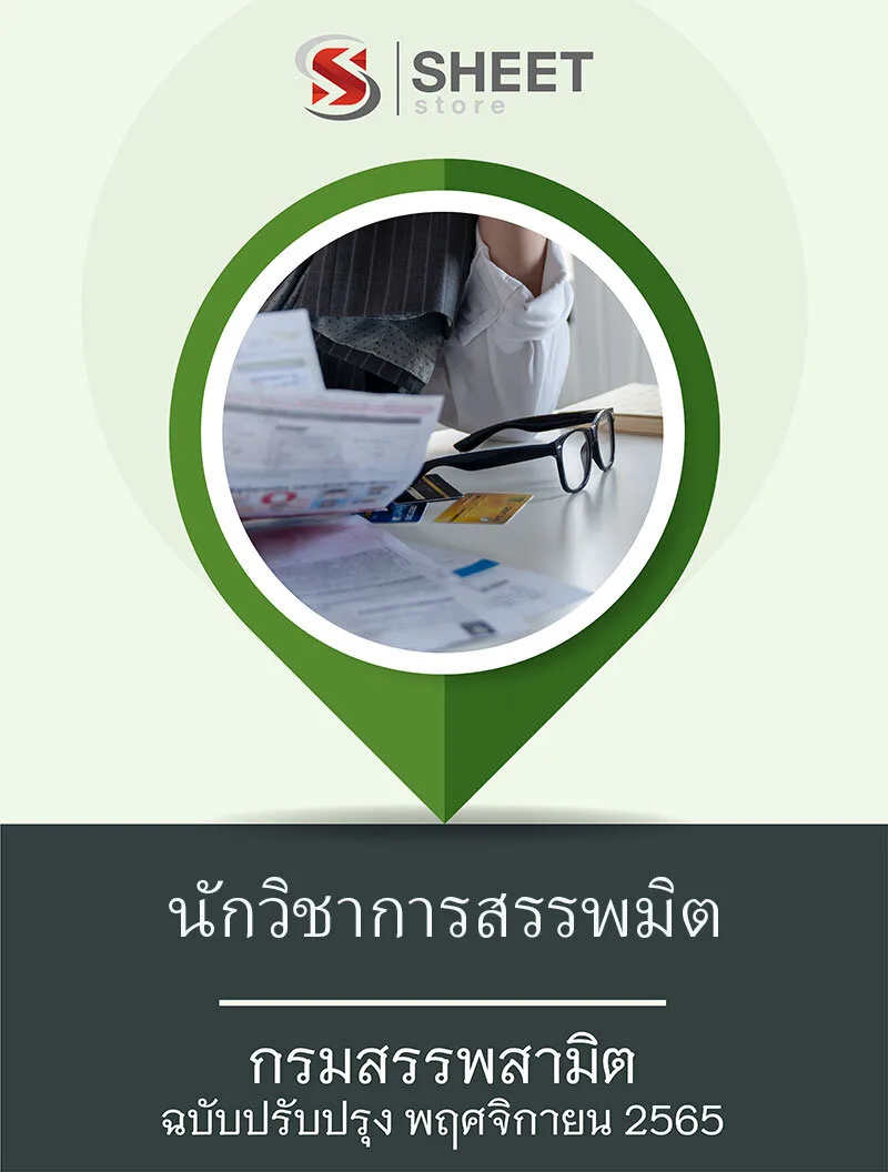 แนวข้อสอบ นักวิชาการสรรพสามิต กรมสรรพสามิต 2565