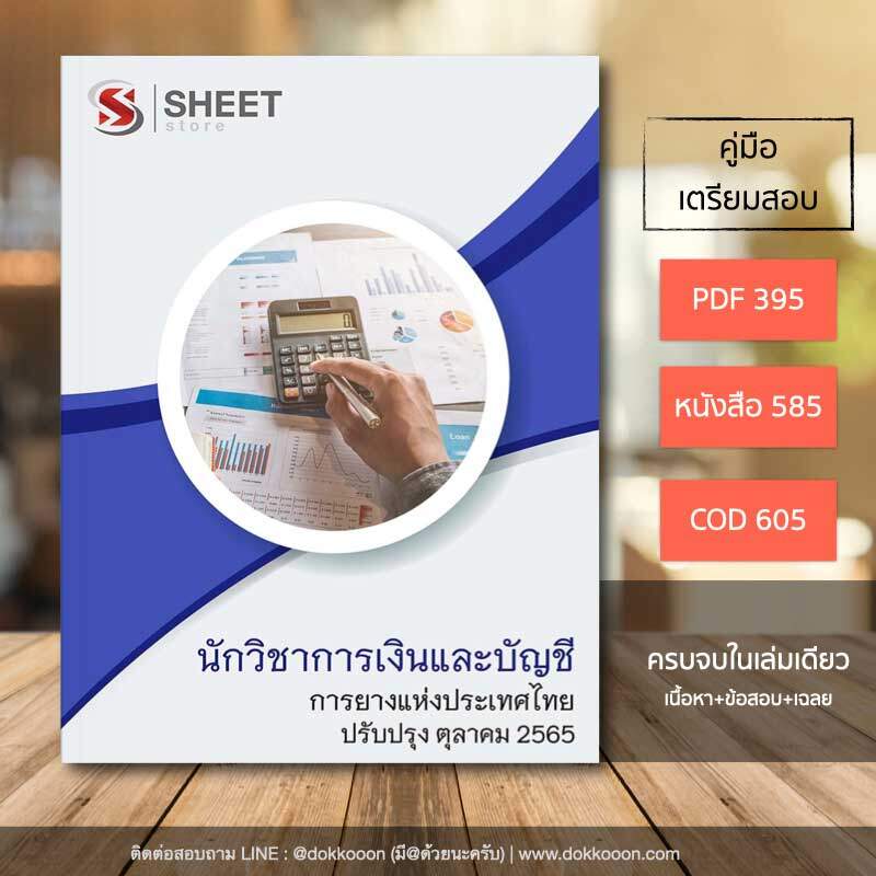 แนวข้อสอบ นักวิชาการเงินและบัญชี การยางแห่งประเทศไทย (กยท) อัปเดต ตุลาคม 2565 (ในเล่มประกอบไปด้วย เนื้อหา ข้อสอบ เฉลย)