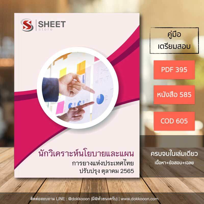 แนวข้อสอบ นักวิเคราะห์นโยบายและแผน การยางแห่งประเทศไทย (กยท) อัปเดต ตุลาคม 2565 (ในเล่มประกอบไปด้วย เนื้อหา ข้อสอบ เฉลย)