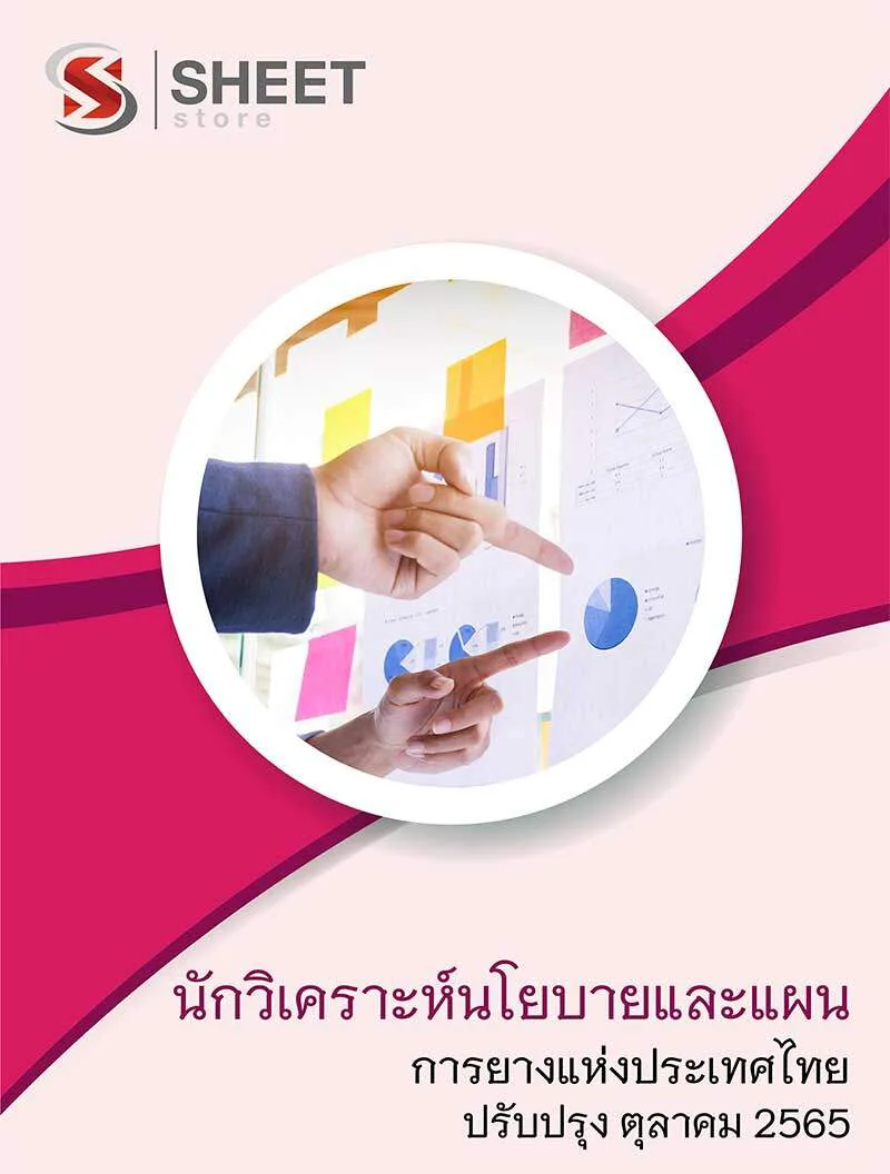 แนวข้อสอบ นักวิเคราะห์นโยบายและแผน การยางแห่งประเทศไทย (กยท) 2565