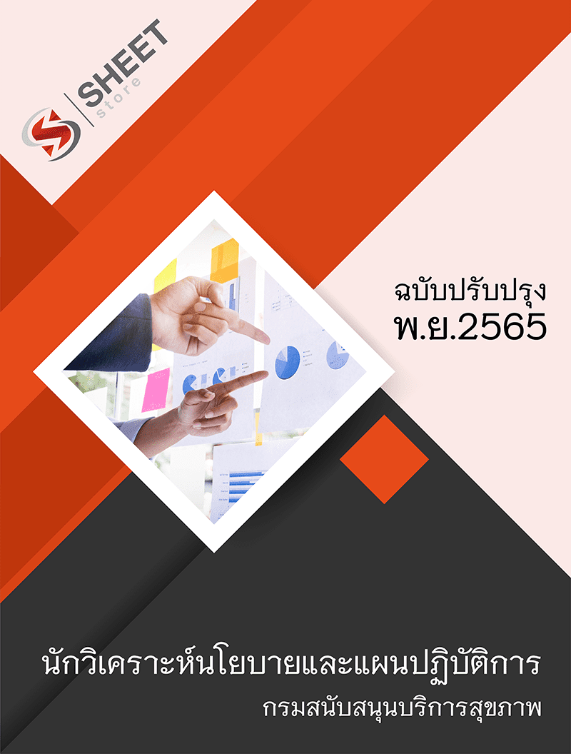 แนวข้อสอบ นักวิเคราะห์นโยบายและแผนปฏิบัติการ กรมสนับสนุนบริการสุขภาพ 2565