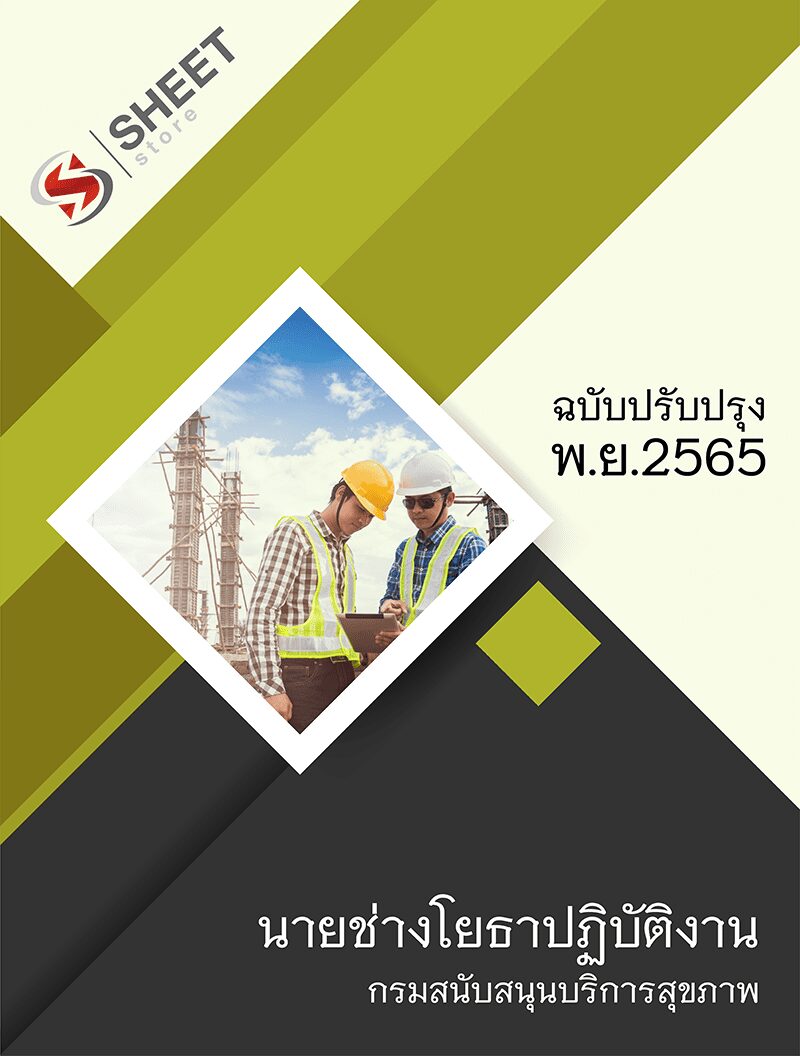 แนวข้อสอบ นายช่างโยธาปฏิบัติงาน กรมสนับสนุนบริการสุขภาพ 2565