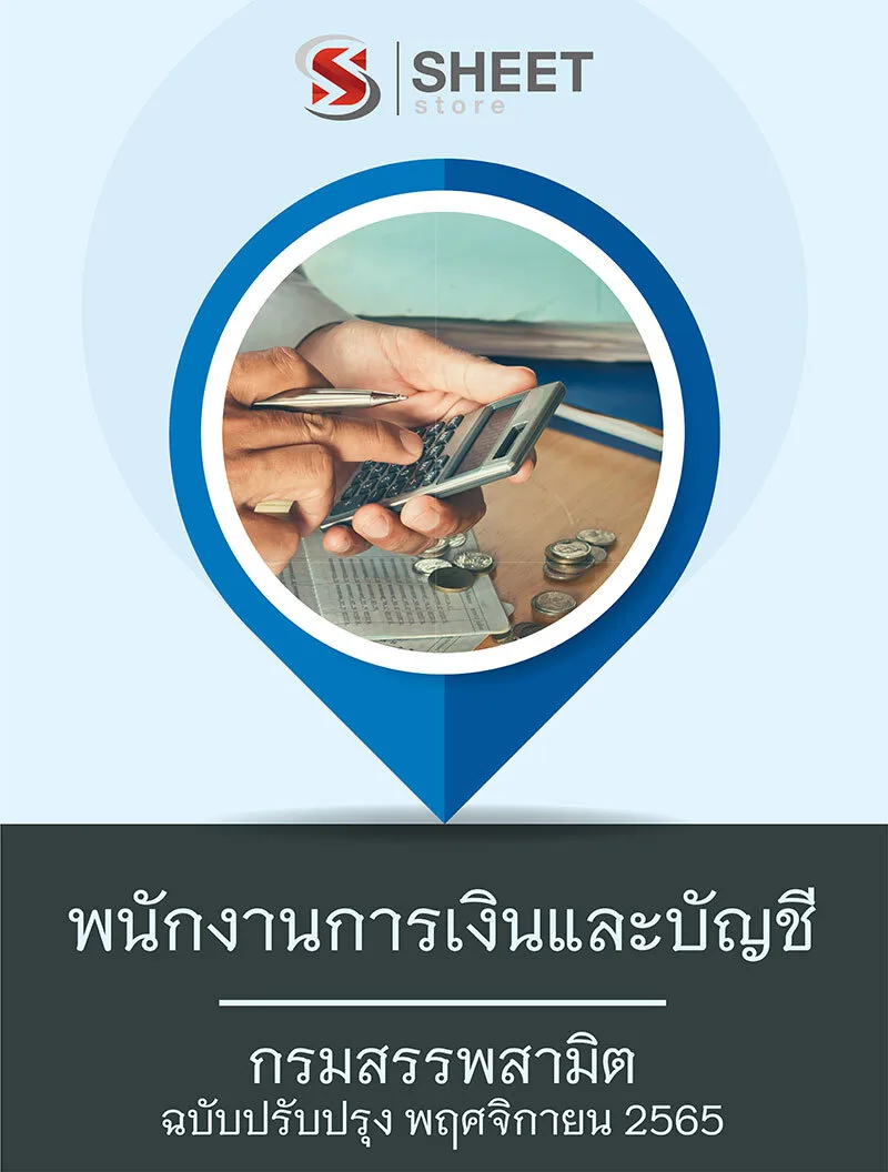 แนวข้อสอบ พนักงานการเงินและบัญชี กรมสรรพสามิต 2565