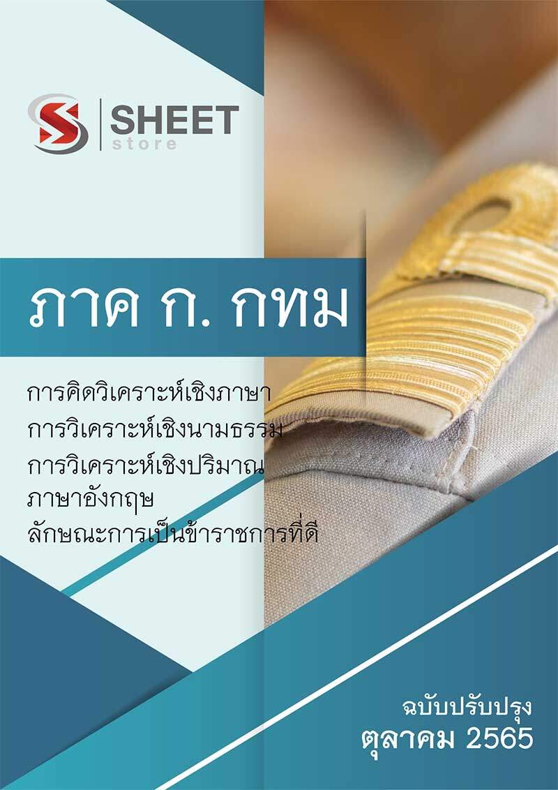 แนวข้อสอบ ความรู้ความสามารถทั่วไป (ภาค ก) ข้าราชการกรุงเทพมหานคร 2565