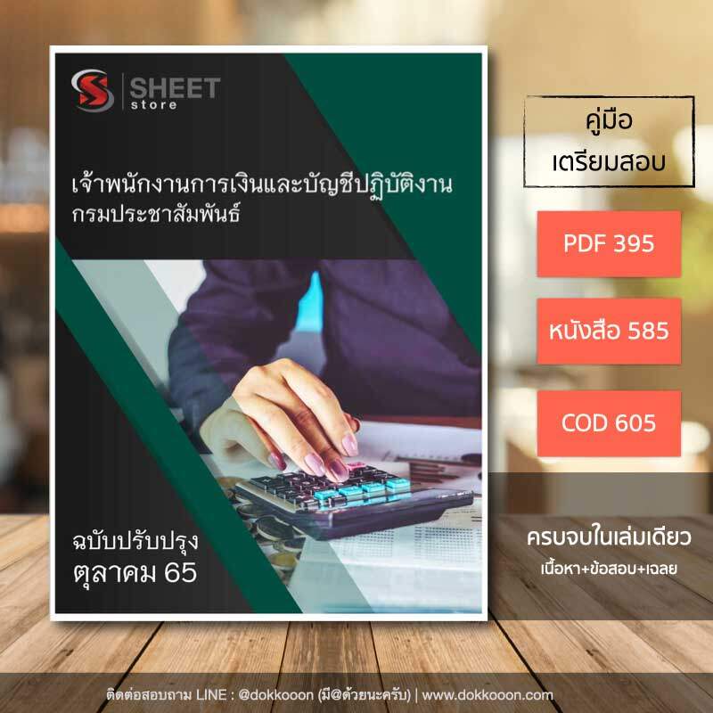 แนวข้อสอบ เจ้าพนักงานการเงินและบัญชีปฏิบัติงาน กรมประชาสัมพันธ์ 2565
