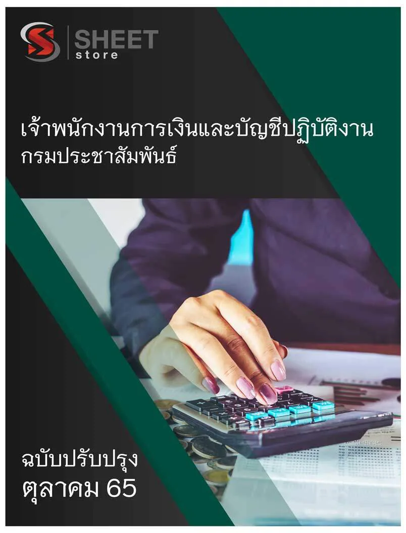 แนวข้อสอบ เจ้าพนักงานการเงินและบัญชีปฏิบัติงาน กรมประชาสัมพันธ์ 2565