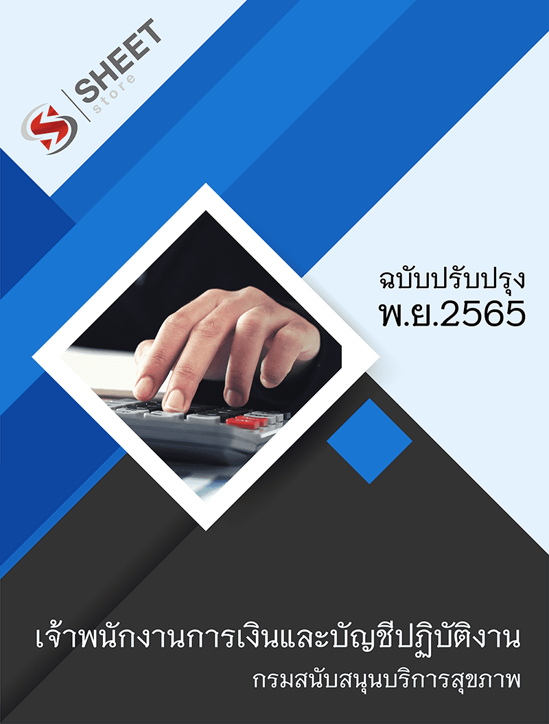 แนวข้อสอบ เจ้าพนักงานการเงินและบัญชีปฏิบัติงาน กรมสนับสนุนบริการสุขภาพ 2565