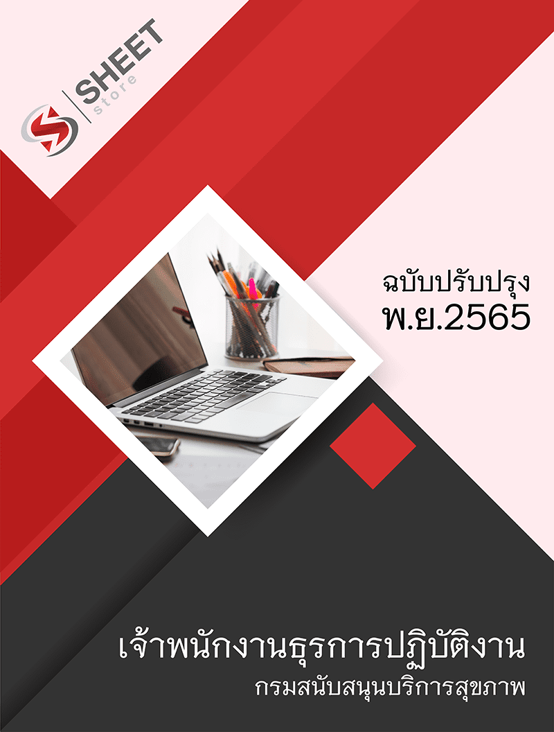 แนวข้อสอบ เจ้าพนักงานธุรการปฏิบัติงาน กรมสนับสนุนบริการสุขภาพ 2565