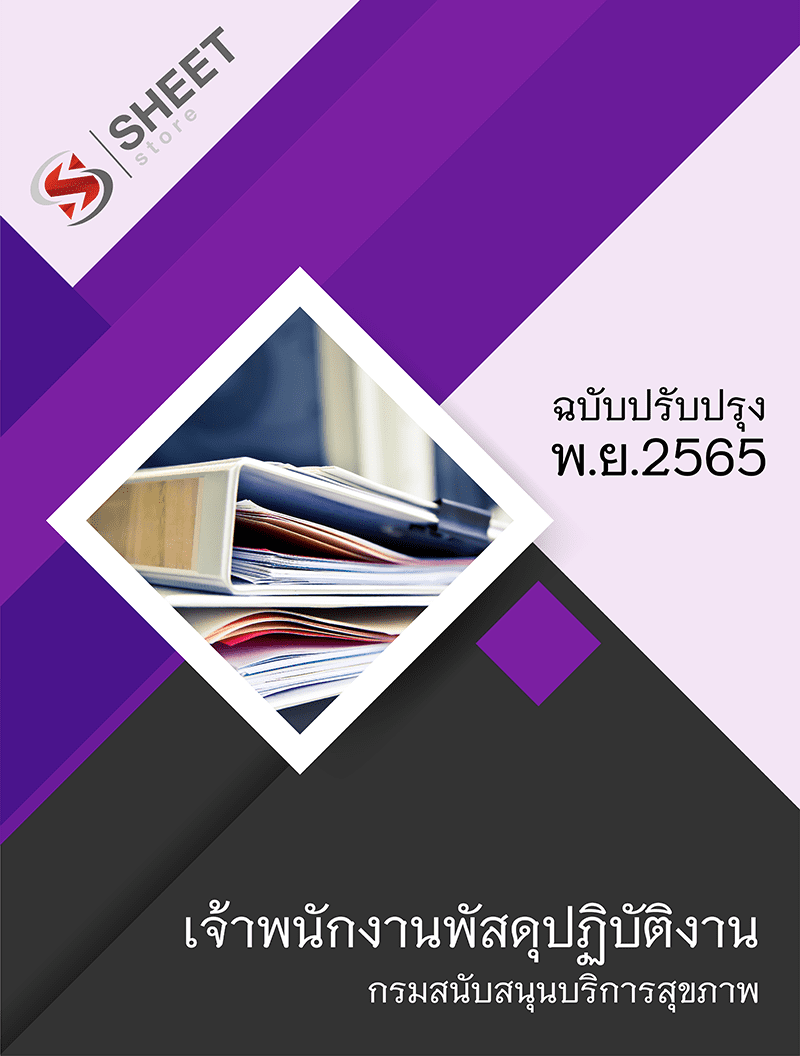 แนวข้อสอบ เจ้าพนักงานพัสดุปฏิบัติงาน กรมสนับสนุนบริการสุขภาพ 2565