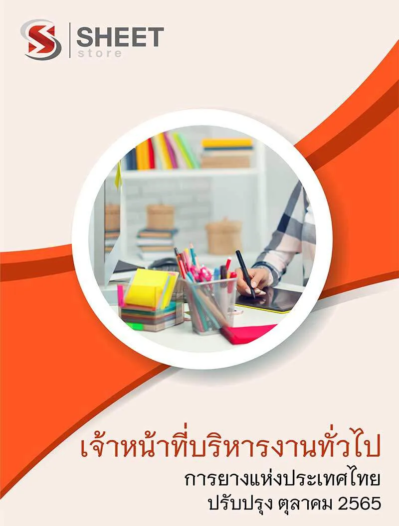 แนวข้อสอบ เจ้าหน้าที่บริหารงานทั่วไป การยางแห่งประเทศไทย (กยท) 2565