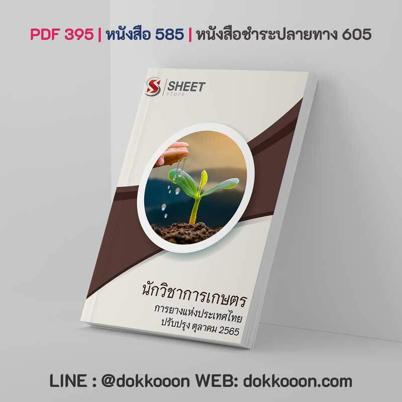 แนวข้อสอบ นักวิชาการเกษตร การยางแห่งประเทศไทย (กยท) อัปเดต ตุลาคม 2565