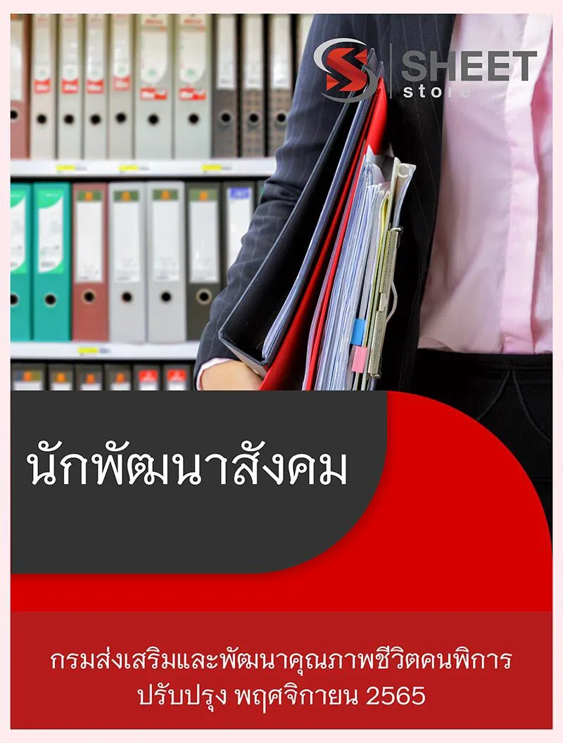 แนวข้อสอบ นักพัฒนาสังคม กรมส่งเสริมและพัฒนาคุณภาพชีวิตคนพิการ 2565