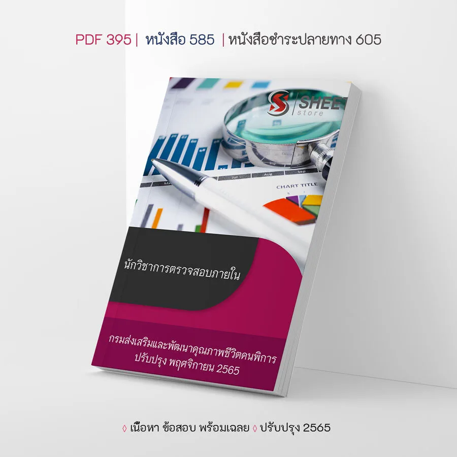 แนวข้อสอบ นักวิชาการตรวจสอบภายใน กรมส่งเสริมและพัฒนาคุณภาพชีวิตคนพิการ 2565