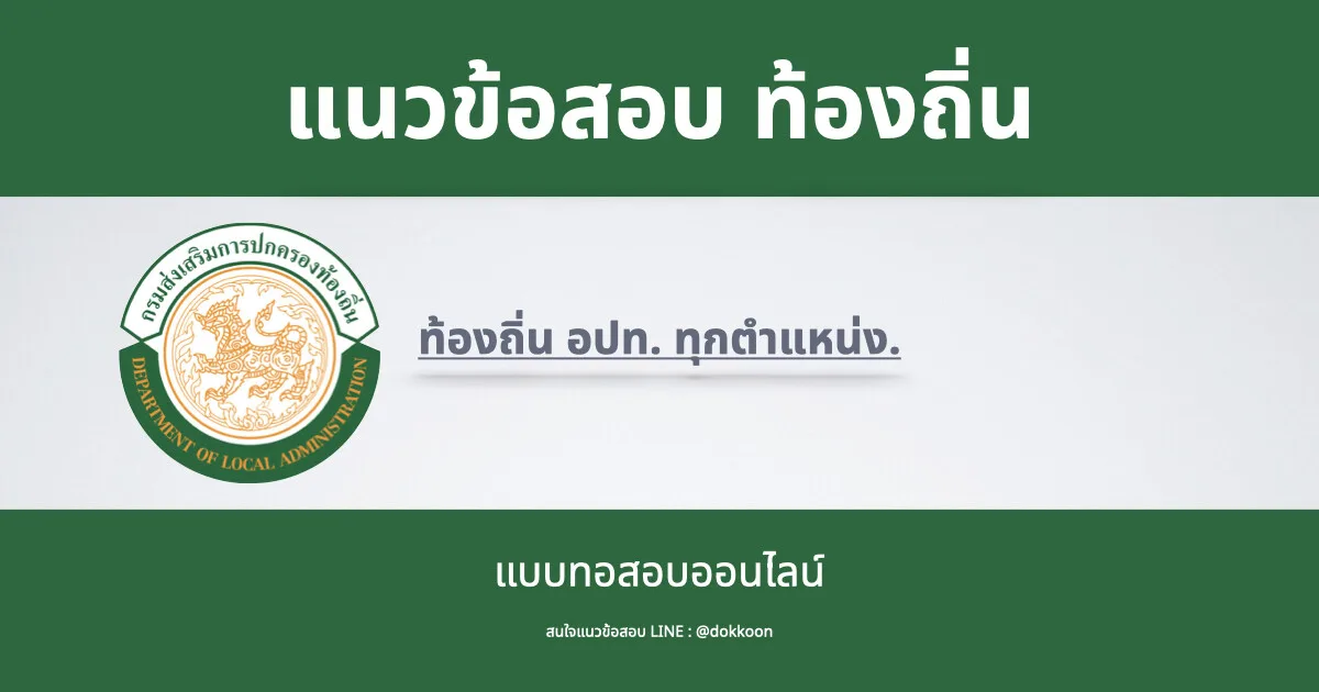 แนวข้อสอบท้องถิ่น อปท. รวมทุกตำแหน่ง
