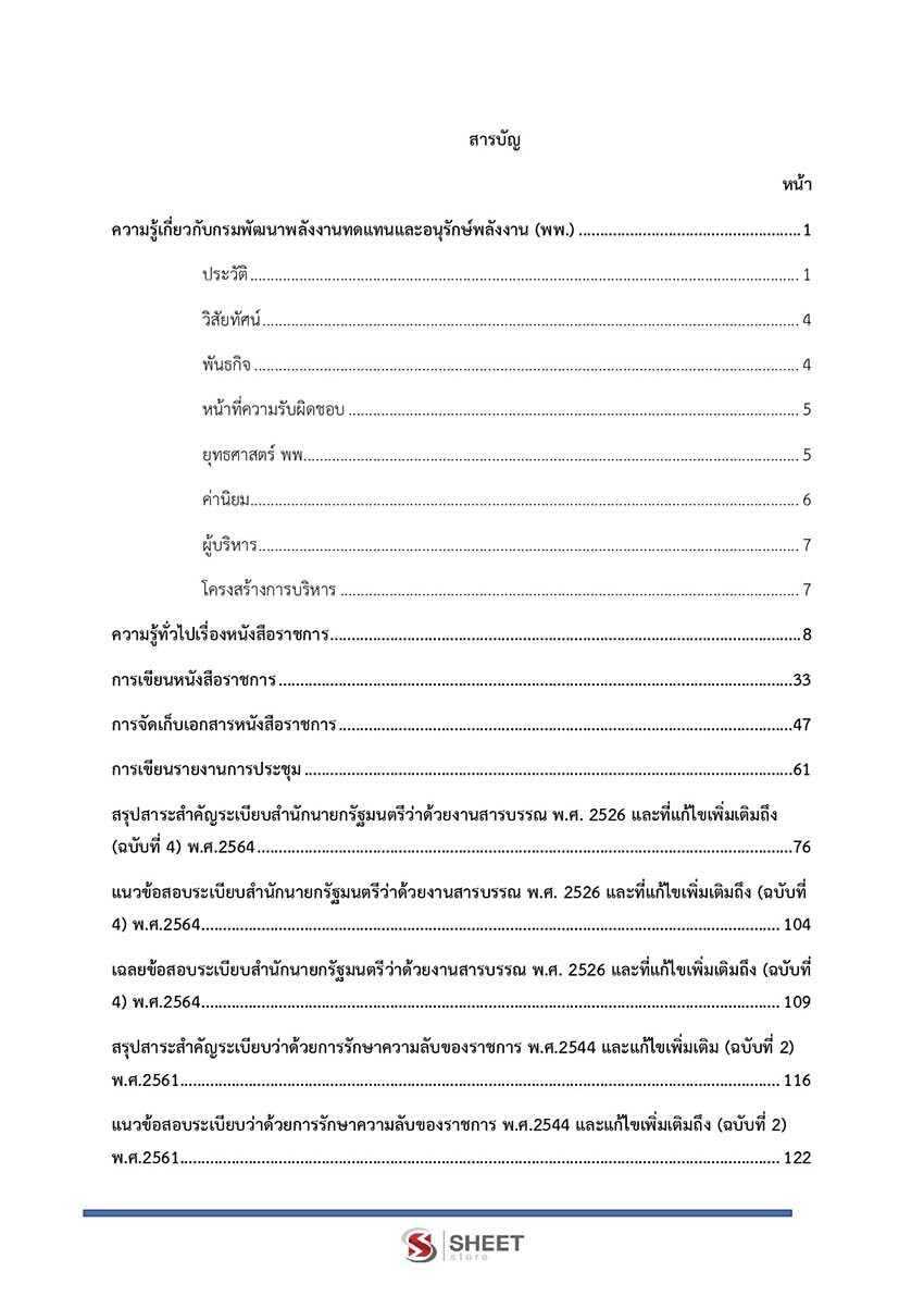 แนวข้อสอบ เจ้าพนักงานธุรการปฏิบัติงาน กรมพลังงานทดแทนและอนุรักษ์พลังงาน 2565