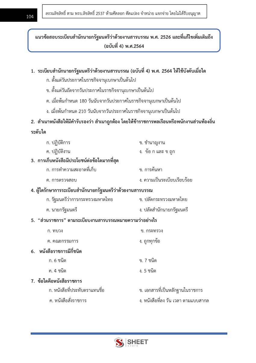 แนวข้อสอบ เจ้าพนักงานธุรการปฏิบัติงาน กรมพลังงานทดแทนและอนุรักษ์พลังงาน 2565
