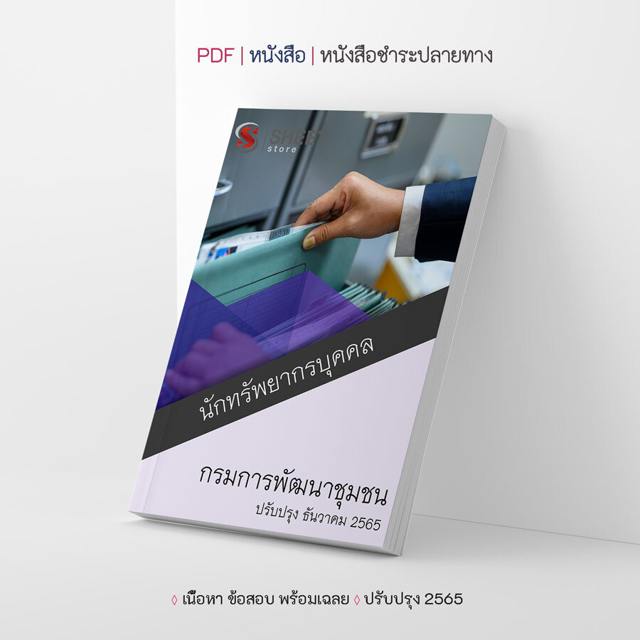 แนวข้อสอบ นักทรัพยากรบุคคล กรมการพัฒนาชุมชน อัปเดต ธันวาคม 2565