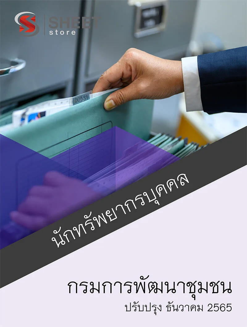 แนวข้อสอบ นักทรัพยากรบุคคล กรมการพัฒนาชุมชน 2565