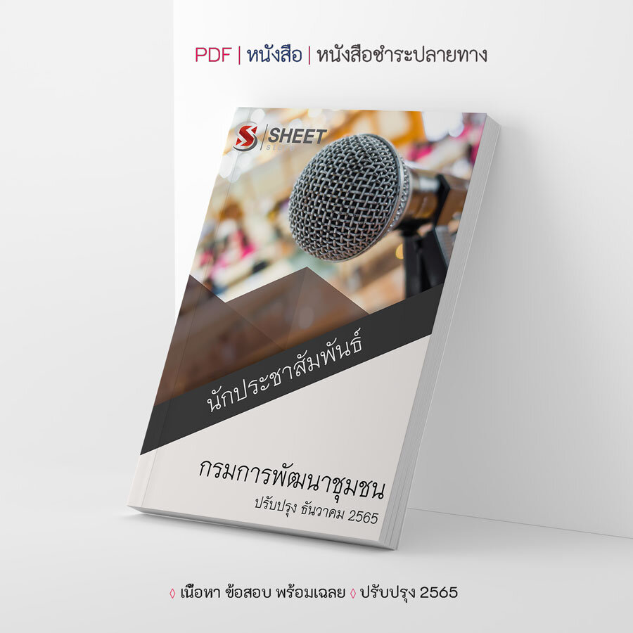 แนวข้อสอบ นักประชาสัมพันธ์ กรมการพัฒนาชุมชน อัปเดต พฤศจิกายน 2565