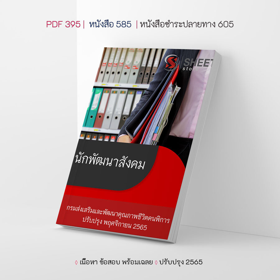 แนวข้อสอบ นักพัฒนาสังคม กรมส่งเสริมและพัฒนาคุณภาพชีวิตคนพิการ อัปเดต พฤศจิกายน 2565