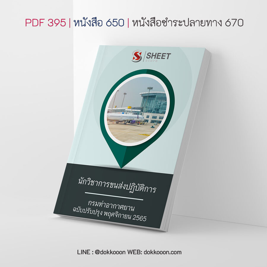 แนวข้อสอบ นักวิชาการขนส่งปฏิบัติการ กรมท่าอากาศยาน อัปเดต พฤศจิกายน 256