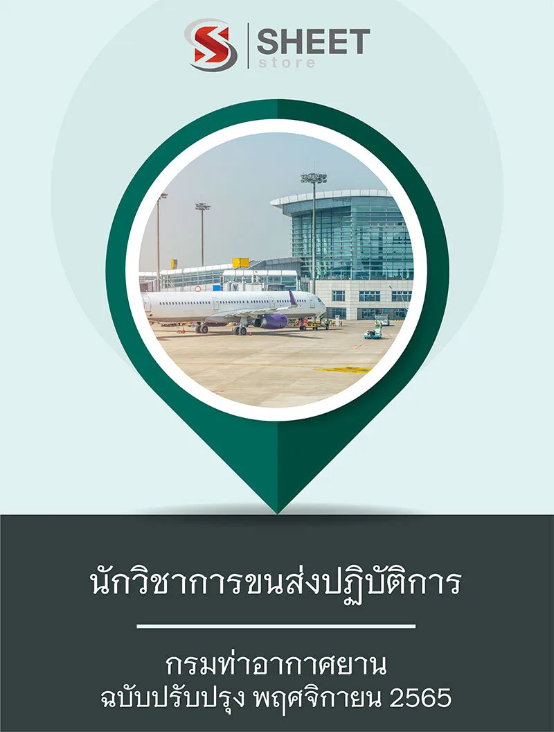 แนวข้อสอบ นักวิชาการขนส่งปฏิบัติการ กรมท่าอากาศยาน 2565