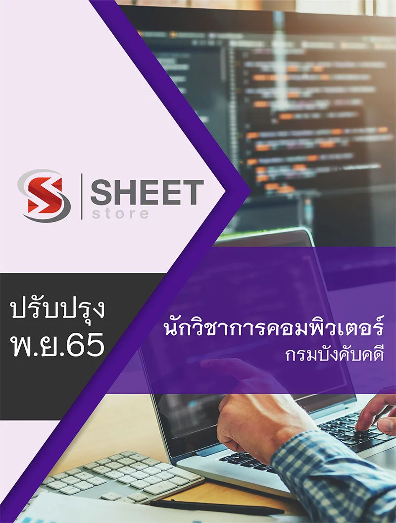 แนวข้อสอบ นักวิชาการคอมพิวเตอร์ กรมบังคับคดี อัพเดต พฤศจิกายน 2565