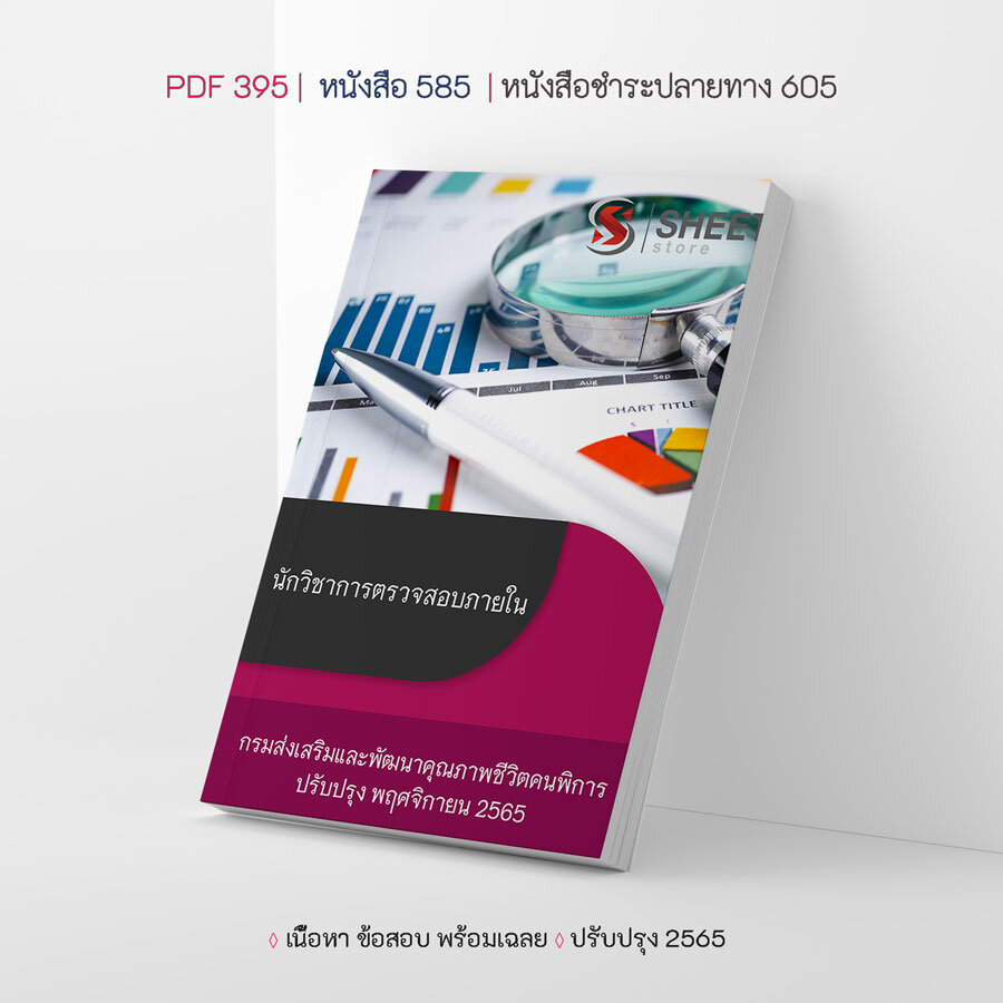 แนวข้อสอบ นักวิชาการตรวจสอบภายใน กรมส่งเสริมและพัฒนาคุณภาพชีวิตคนพิการ 2565