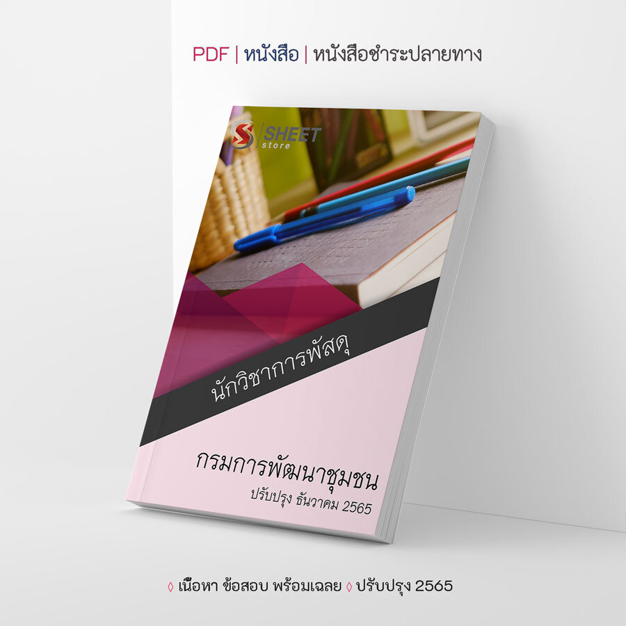 แนวข้อสอบ นักวิชาการพัสดุ กรมการพัฒนาชุมชน อัปเดต พฤศจิกายน 2565