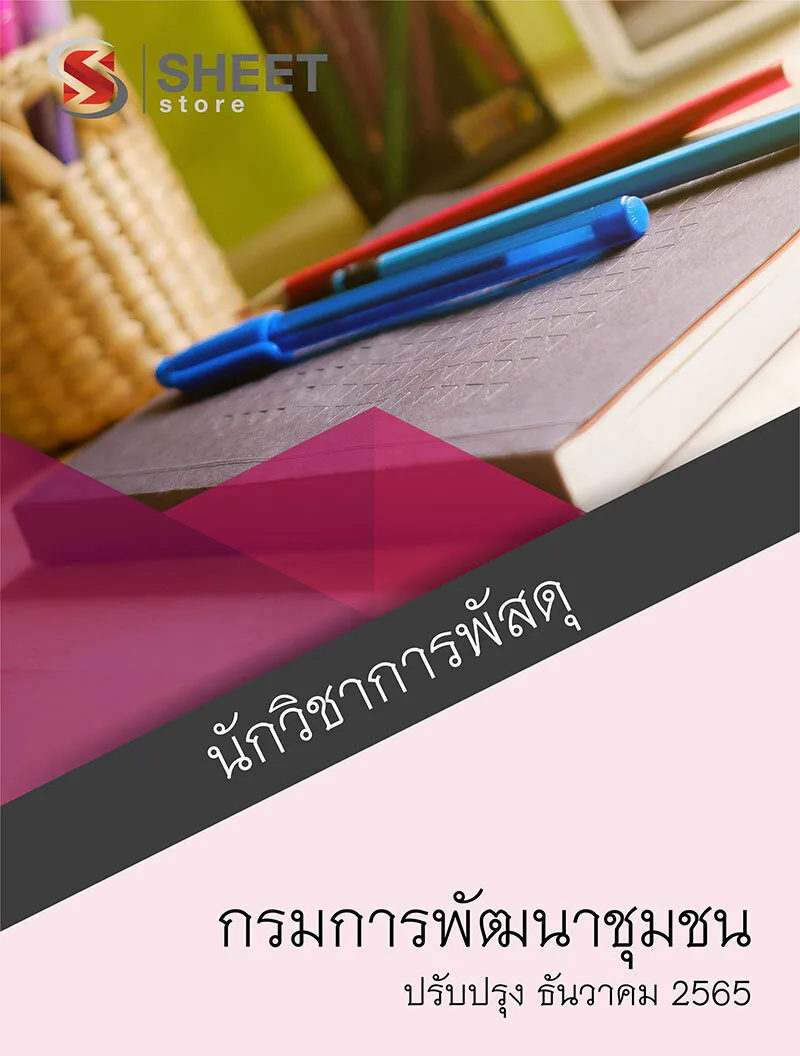 แนวข้อสอบ นักวิชาการพัสดุ กรมการพัฒนาชุมชน 2565