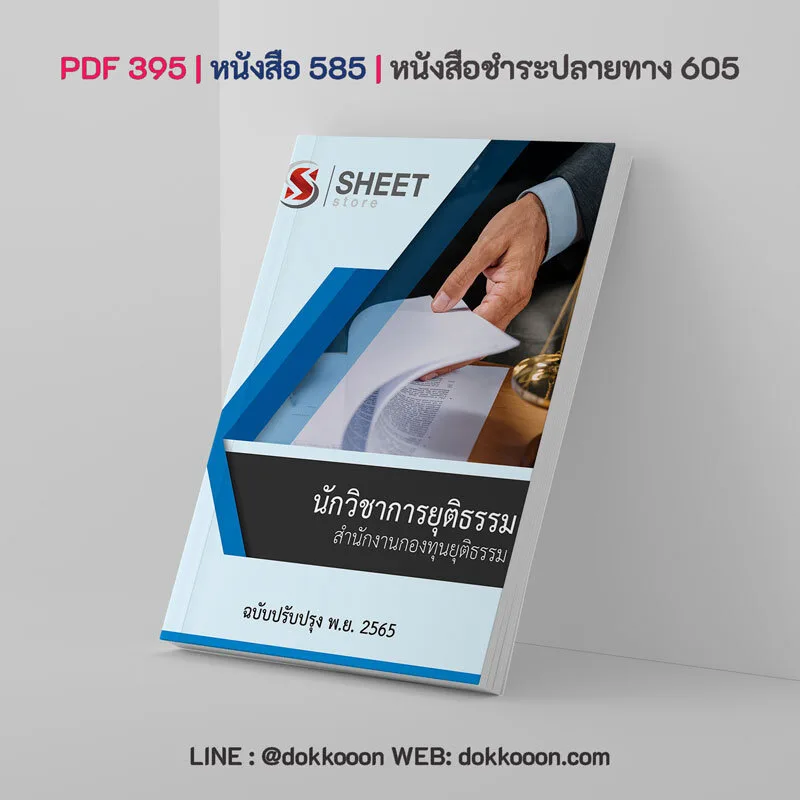 แนวข้อสอบ นักวิชาการยุติธรรม สำนักงานกองทุนยุติธรรม อัพเดต พฤศจิกายน 2565