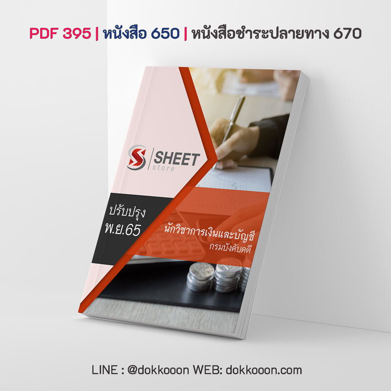 แนวข้อสอบ นักวิชาการเงินและบัญชี กรมบังคับคดี อัปเดต พฤศจิกายน 2565