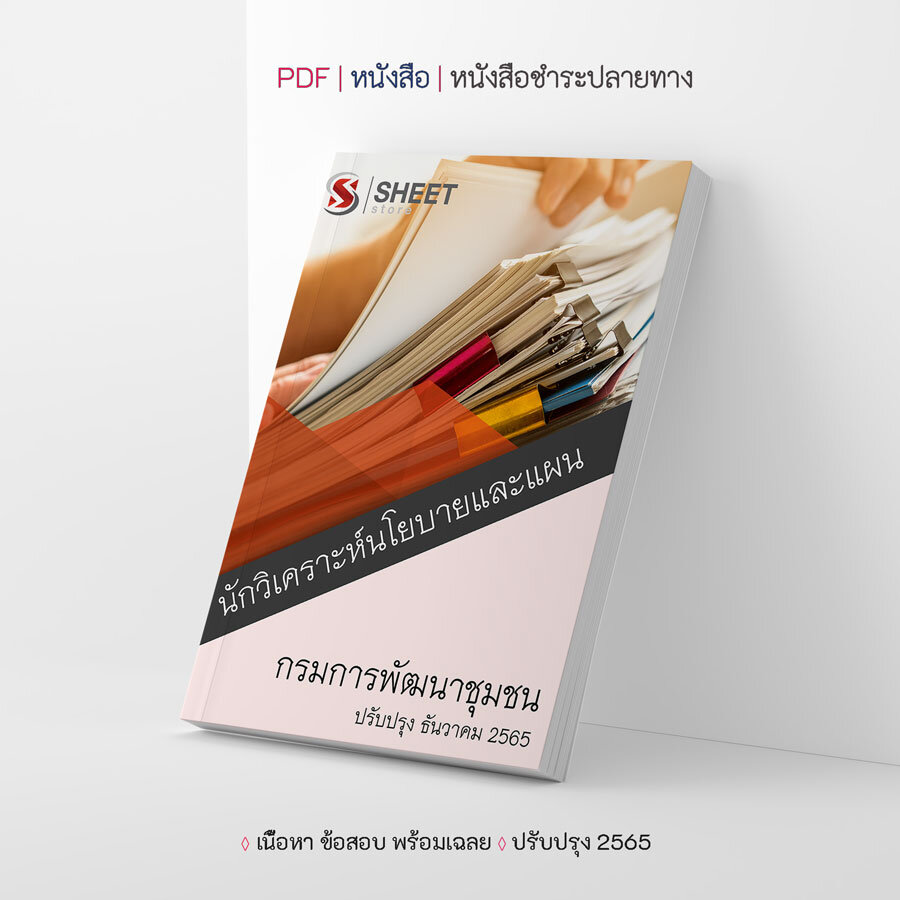 แนวข้อสอบ นักวิเคราะห์นโยบายและแผน กรมการพัฒนาชุมชน 2565
