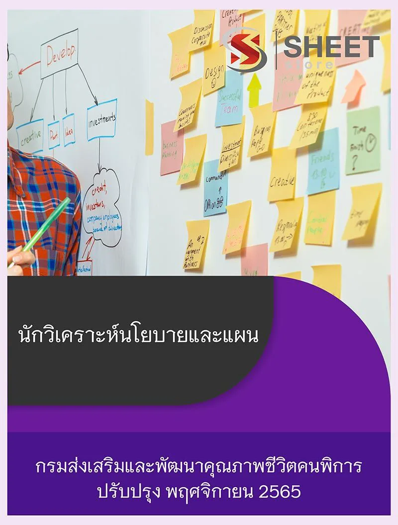 แนวข้อสอบ นักวิเคราะห์นโยบายและแผน กรมส่งเสริมและพัฒนาคุณภาพชีวิตคนพิการ 2565